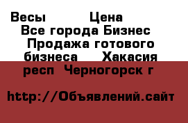 Весы  AKAI › Цена ­ 1 000 - Все города Бизнес » Продажа готового бизнеса   . Хакасия респ.,Черногорск г.